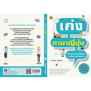 เก่งภาษาญี่ปุ่น ตั้งแต่ประโยคพื้นฐานจนสื่อสารได้คล่อง