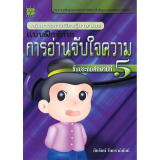 แบบฝึกทักษะ การอ่านจับใจความ ป.5