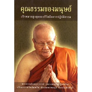 หนังสือ คุณธรรมของมนุษย์ (หลวงพ่อจรัญ ฐิตธัมโม)