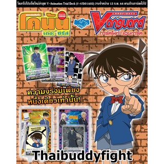 แวนการ์ดไทย V Animation Trial Deck 1 &amp; 2 (V-ATD01-02) "#ยอดนักสืบจิ๋วโคนัน x การ์ด+ไม่ฟอยหลังกล่อง