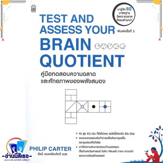 หนังสือ   TEST AND ASSESS YOUR BRAIN QUOTIENT คู่มือทดสอบความฉลาดและศักยภาพของพลังสมอง# สินค้ามือหนึ่ง พร้อมส่ง