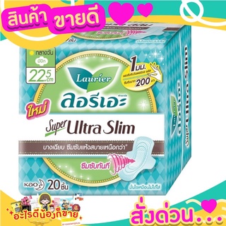 ลอรีเอะ (Laurier)ผ้าอนามัยแบบมีปีก ซูเปอร์ อัลตร้า สลิม คูล ขนาด 22.5 ซม. 20 ชิ้น