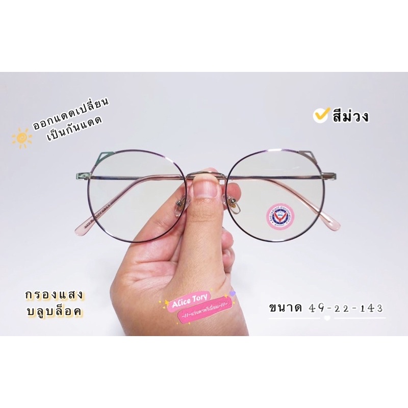 แว่น หูแมว สายตาสั้น 50-400 สายตาปกติ ออโต้เลนส์ กรองแสงสีฟ้า มีโค้ดลดค่าส่ง ออกแดดเปลี่ยนเป็นกันแดด พร้อมส่งจากไทย