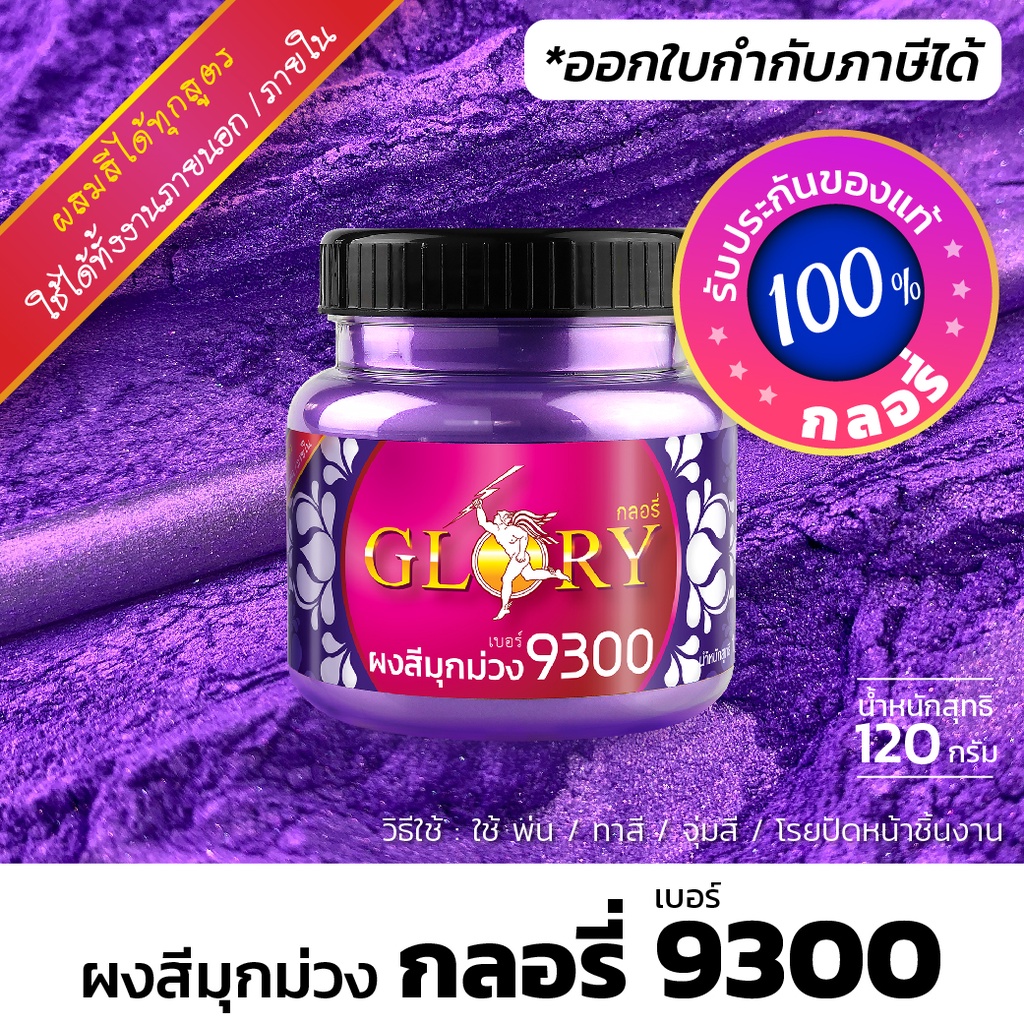 ผงมุกสีม่วง ผงสีม่วงโลหะ GLORY 9300  (มีใบกำกับภาษี) สีม่วงสว่างประกาย เงา สวยมีมิติ (ขวด 120 กรัม)