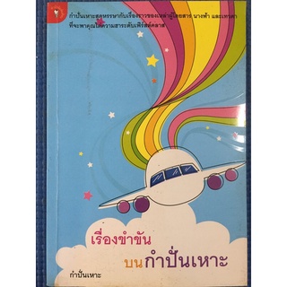 เรื่องขำขัน บนกำปั่นเหาะ (หนังสือมือสอง)