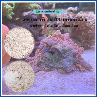 เศษ ปกร เบอร์00 เกรดพรีเมี่ยม นำเข้าจากอินโด สีขาวเม็ดละเอียด ใส่ตู้แล้วสวยมากๆ ขนาด 1 กิโล