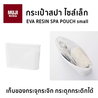 กระเป๋าสปา ไซส์เล็ก EVA Spa Pouch Small สีขาว กระเป๋าจัดระเบียบ