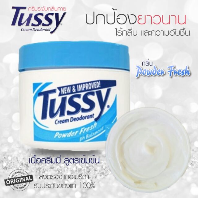 พร้อมส่ง😍กลิ่นใหม่!!Tussy deodorant cream กลิ่นpowder fresh (Arrid extra dry cream เลิกผลิตนะคะ)ใช ้