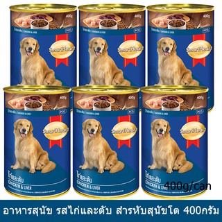 Smartheart Chicken Liver Adult Wet Food [400g x6] อาหารเปียกสุนัข สมาร์ทฮาร์ท กระป๋อง รสเนื้อไก่และตับ สำหรับสุนัขโต