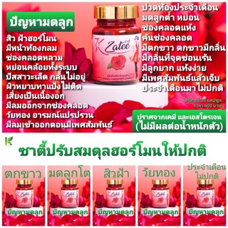 ซาตี้  Zatee /สิวฝ้าฮอร์โมน ตกขาวมีกลิ่น ปวดท้องก่อนมีประจำเดือน มดลูกต