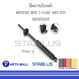 MERCEDES - BENZ เมอร์ซิเดสเบนซ์ โช๊คฝากระโปรงหน้า BENZ C-CLASS 1993-2001 (W202)(S202) : STABILUS : จำนวน 1 คู่