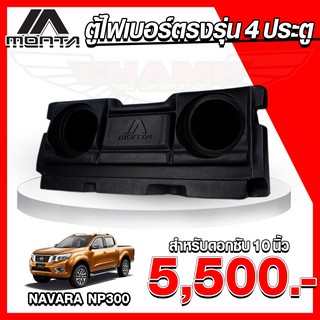 ตู้ไฟเบอร์ 4ประตู ตรงรุ่น NAVARA NP300 ตู้ลำโพงไฟเบอร์ ( ไม่ต้องขยับเบาะ )