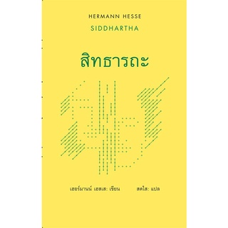 สิทธารถะ / SIDDHARTHA พิมพ์ครั้งที่ 16 (ปกแข็ง)