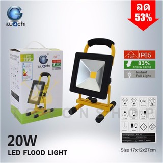 IWACHI สปอร์ตไลท์สนาม พกพา แบบชาร์จ ไร้สาย กันน้ำ IP65 LED Flood Light Waterproof 20W Daylight แสงไฟสีขาว