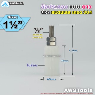 SC ล้อประคอง ไนล่อน แบบยาว ขนาด 1.1/2″ เกลียว สแตนเลส เกรด 304 จำนวน 1 ชิ้น ( 1 PCS )