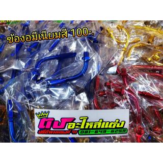 ข้องอมิเนียมสี  มี 3 สี ตัวละ 100.-