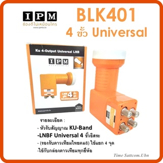 LNB KU-BAND ยี่ห้อ IPM 4 ขั้ว รุ่นBLK401 (ใช้กับจานทึบ และกล่องทุกยี่ห้อ)