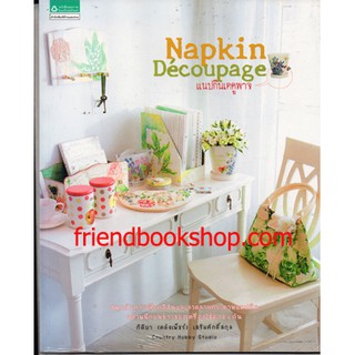 Napkin Decoupage แนปกินเดคูพาจ(การประดิษฐ์ของใช้)