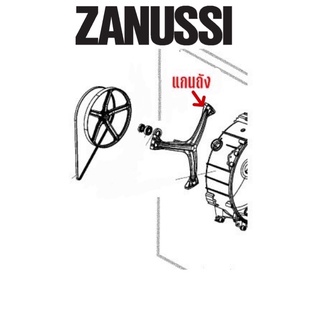 แกนถังเครื่องซักผ้ายี่ห้อ ZANUSSI รุ่น FLS499C, FLS479C, FLS579C , FL522C , FL411C , FLS571C , FA489 , FA580 , FA581