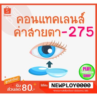 คอนแทคเลนส์ ค่าสายตา -​2.75 มินิเลนส์/บิ๊กอาย/มีเก็บปลายทาง / Contact Lens / Minilens / Bigeye #1