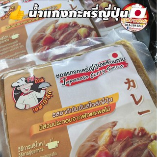 น้ำแกงกะหรี่​ญี่ปุ่น​ 🇯🇵 พร้อมทาน​ ความอร่อยที่คุณต้องลอง​ ขนาด​ 500 กรัม