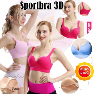 [บรา3D] mimibra เสื้อชั้นใน ชุดชั้นใน Sportbra ยกทรง ดันทรงอกชิด ชุดชั้นใน ชุดชั้นในไร้โครง เสื้อในผู้หญิง สปอร์ตบรา บรา