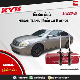 KYB โช๊คอัพ nissan teana j31 นิสสัน เทียน่า excel g ปี 2005-2008 kayaba โช้ค