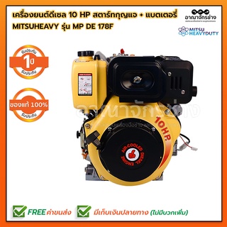 เครื่องยนต์ ดีเซล 10 แรงม้า (สตาร์ทกุญแจ+แบต) MITSUHEAVY รุ่น MP DE 178F