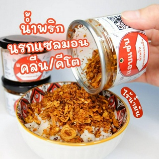 น้ำพริกนรกแซลมอนคีโต/คลีน ไม่ใส่น้ำตาล/ไม่ใส่ผงชูรส ขนาด50g/120g