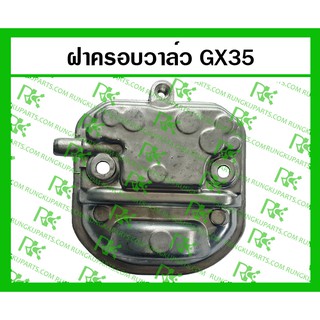 *ฝาครอบวาล์ว GX35 สำหรับเครื่องตัดหญ้า/พ่นยา