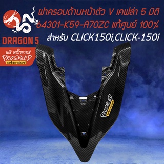 ฝาครอบด้านหน้า ตัวV,ครอบด้านหน้า V CLICK150i LED,คลิก150i LED เคฟล่า 5 มิติ + สติกเกอร์ PROSPEED งานแท้ 64301-K59-A70ZC