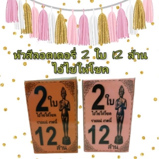 หัวสีลอตเตอรี่ 2ใบ 12ล้าน (จำนวน 2,000 ใบ) ไอ้ไข่ให้โชค