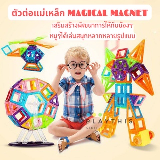 บล็อคตัวต่อ ตัวต่อแม่เหล็กเสริมทักษะ Magical Magnet [M058/M158]