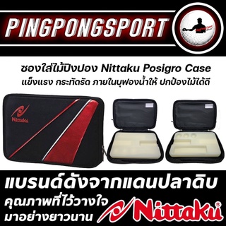 ซองใส่ไม้ปิงปอง Nittaku Posigro Case แข็งแรง กระทัดรัด ภายในบุฟองน้ำให้ ปกป้องไม้ได้ดี