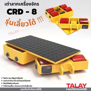 เต่าลากเครื่องจักร เลี้ยวได้ รุ่น CRD-8 Cargo trolly