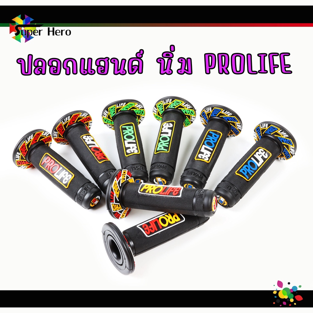 ปลอกมือ ปลอกแฮนด์ PROLIFE โปรไลฟ์ ปอกแฮนด์ ยางนิ่ม ให้สัมผัสนุ่มสบายมือ ปลอกแฮนด์แต่ง ปลอกแฮนด์มอเตอ