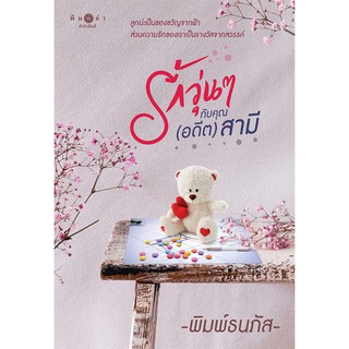 สถาพรบุ๊คส์ หนังสือ นิยาย รักวุ่นๆ กับคุณ (อดีต) สามี โดย พิมพ์ธนภัส พร้อมส่ง ฟรีปกใส