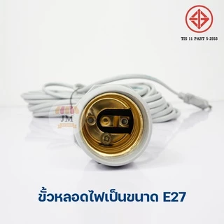 ขั้วพร้อมสายไฟ E27 สีดำ กันฝนได้ มาตรฐานมอก. ทนต่อความร้อนสูง ขั้ว กันน้ำ อย่างดี มีปลั๊กเสียบ EU หัวกลม ปลั๊กแข็ง