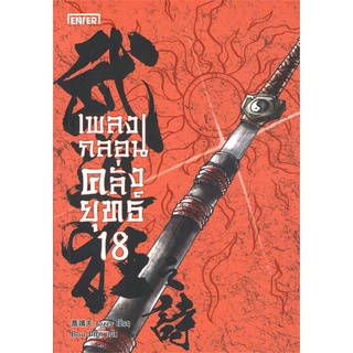 NiyomNiyai (นิยมนิยาย) หนังสือ เพลงกลอนคลั่งยุทธ์ เล่ม 18