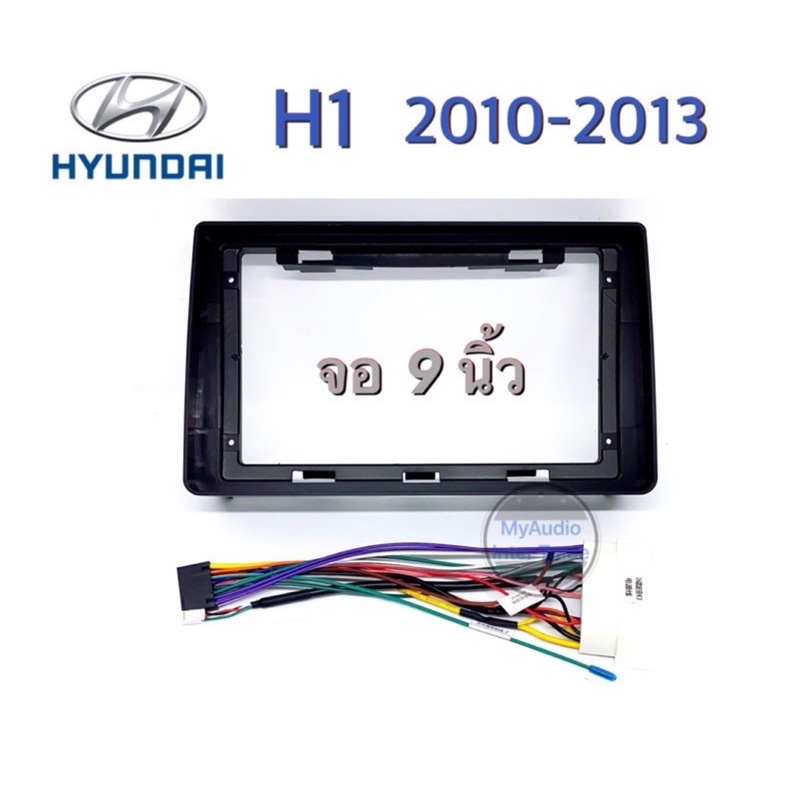 หน้ากากวิทยุ HYUNDAI H1  2010-2014 หน้าจอขนาด 9 นิ้ว พร้อมปลั๊กตรงรุ่นสำหรับจอแอนดรอยด์