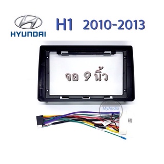 หน้ากากวิทยุ HYUNDAI H1  2010-2013 หน้าจอขนาด 9 นิ้ว พร้อมปลั๊กตรงรุ่นสำหรับจอแอนดรอยด์