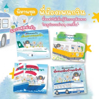 ✨ Marinshop ✨ พี่น้องเพนกวิน 4 เล่ม AMR