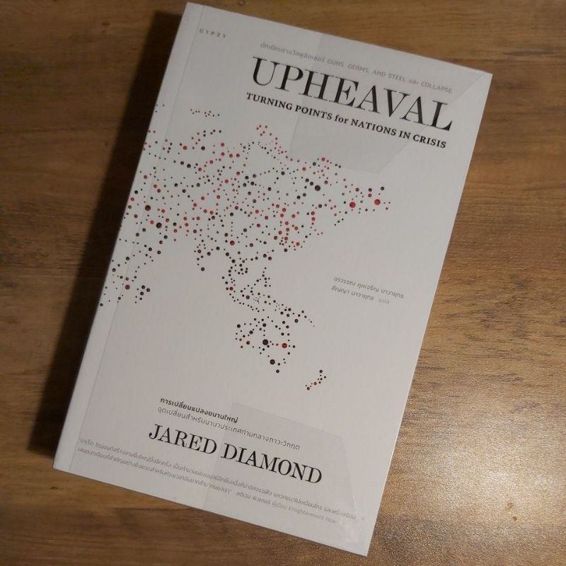 UPHEAVAL การเปลี่ยนแปลงขนานใหญ่. Jared Diamond.