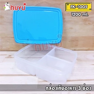 กล่องข้าว ไมโครเวฟได้ กล่องเก็บอาหาร 3/4 ช่อง FK 1005 / FK 1006