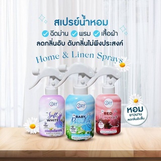 น้ำหอมฉีดผ้า สเปรย์ฉีดผ้าหอม Cozy 250ML