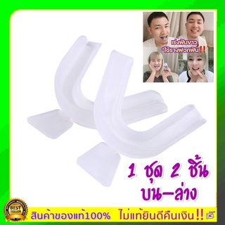 ❗️พร้อมส่ง❗️ รางฟอก Dental switz รางฟอกฟัน 2 ชิ้น บน-ล่าง รางฟอกฟันขาว ฟอกเอง