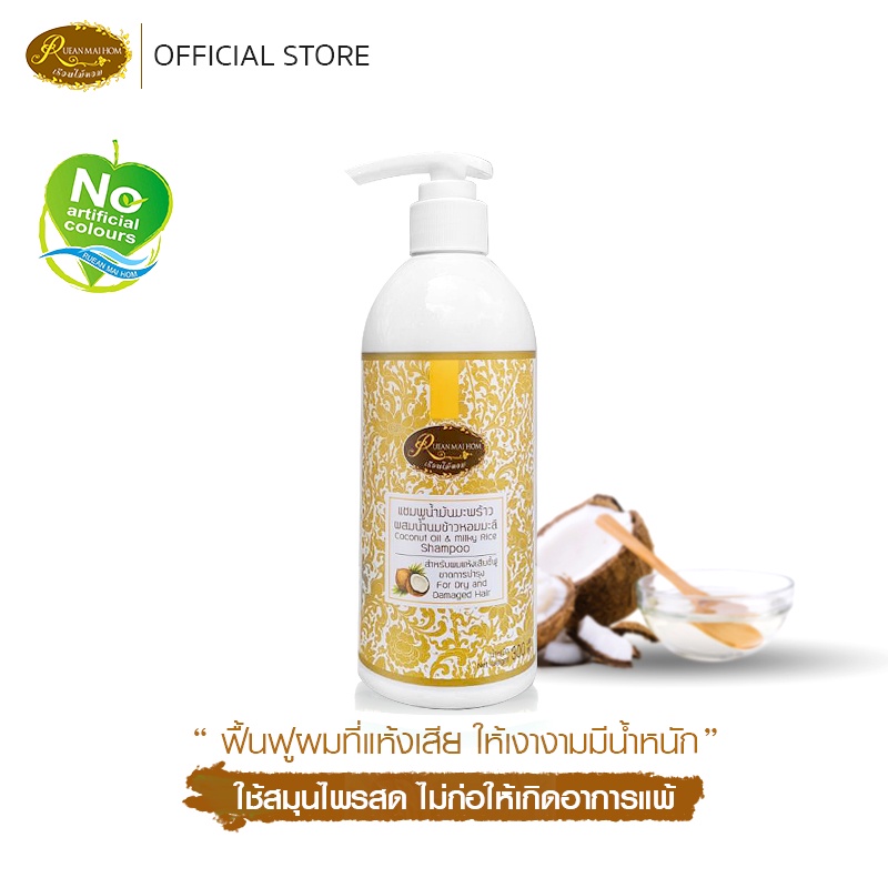 แชมพูน้ำมันมะพร้าวขนาด 300 มิลลิลิตร  ลดการชี้ฟูของเส้นผม ผมเงางามมีน้ำหนัก  Rueanmaihom เรือนไม้หอม