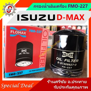 กรองน้ำมันเครื่อง ISUZU D-max กรองเครื่อง อีซูซุ ดีแมก [FLOMAX FMO-227]