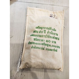 เหรียญ10บาทสองสีที่ระลึกครบ50ปีคณะกรรมการวิจัยแห่งชาติ