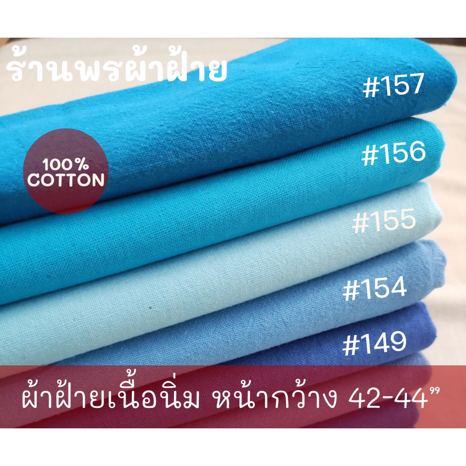ผ้าฝ้ายเนื้อนุ่ม Cotton100% คุณภาพดี พร้อมส่ง หน้าผ้ากว้าง 43”-44” โทนฟ้าน้ำเงิน